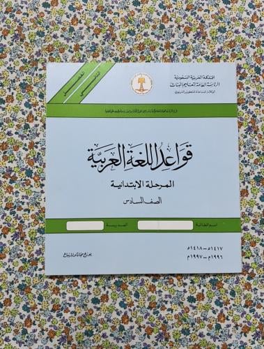 قواعد اللغة العربية ، سادس ابتدائي ، 1417 - 1996