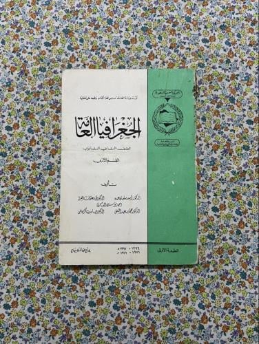 الجغرافيا العامة ، ثاني ثانوي ، 1396 - 1976