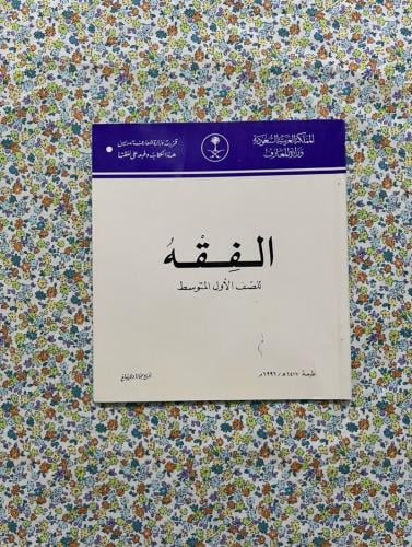 الفقه ، اول متوسط ، 1417 - 1996