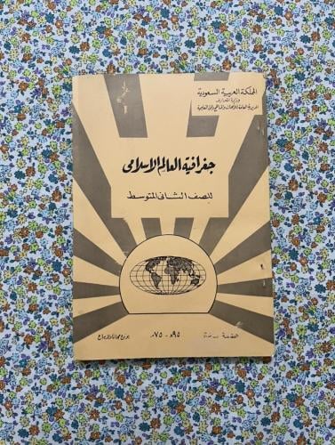 جغرافية العالم الاسلامي ، ثاني متوسط ، 1395 - 1975
