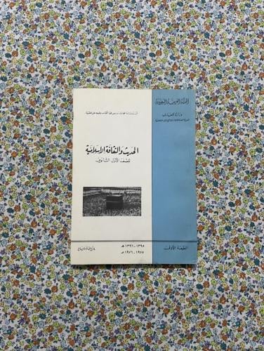 الحديث والثقافة الاسلامية ، اول ثانوي ، 1395 - 197...