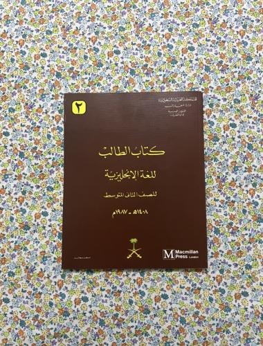 اللغة الانجليزية ، ثاني متوسط ، 1408 - 1987