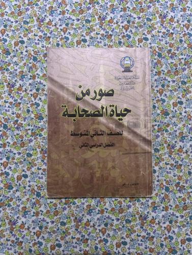 صور من حياة الصحابة ، ثاني متوسط ، 1423 - 2002