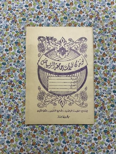 دفتر قديم - جامعة الرياض ( الملك سعود حالياً )