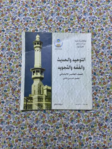 التوحيد والحديث والفقه والتجويد ، خامس ابتدائي ، 1...