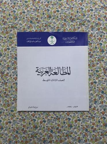 المطالعة ، ثالث متوسط ، 1413 - 1992