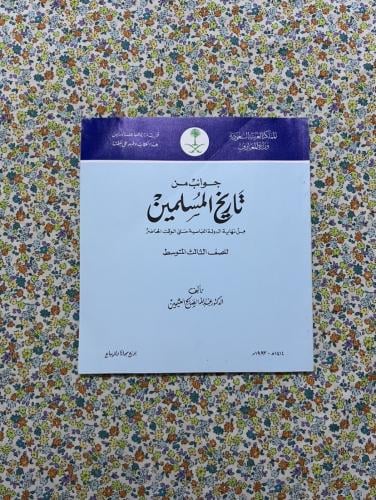 جوانب من تاريخ المسلمين من نهاية الدولة العباسية ح...