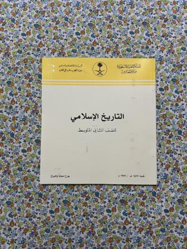 التاريخ الاسلامي ، ثاني متوسط ، 1417 - 1996