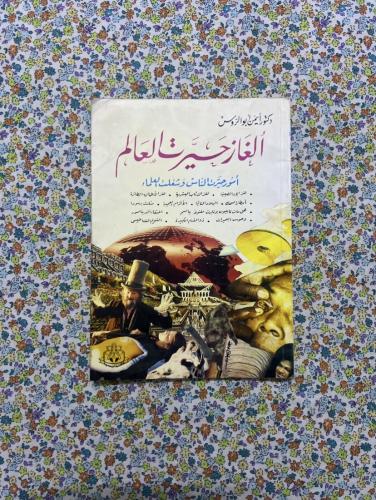 الغاز حيرت العلماء ، ايمن ابو الروس ، 1412 ( مستعم...