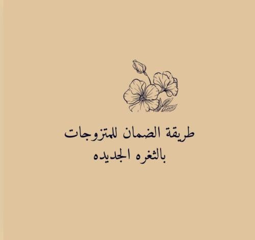 طريقة جديده للمتزوجات "حصريا"