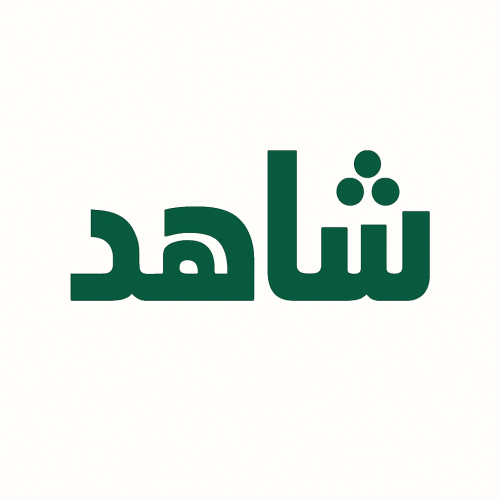 شاهد