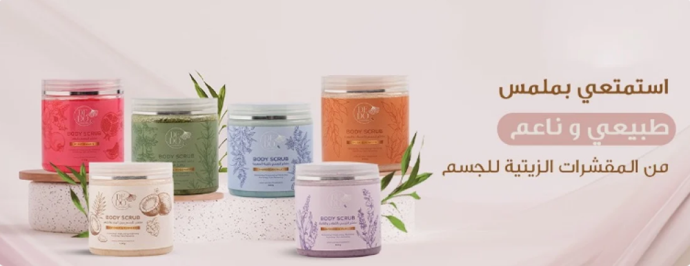 مجموعة أساسيات العناية بالجسم من عشق التجميل