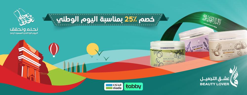 بوكس العناية بالجسم اليوم الوطني