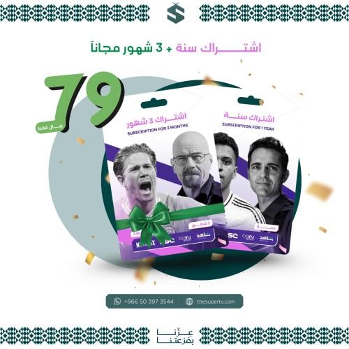اشتراك سوبر سنه + 3 شهور مجانا