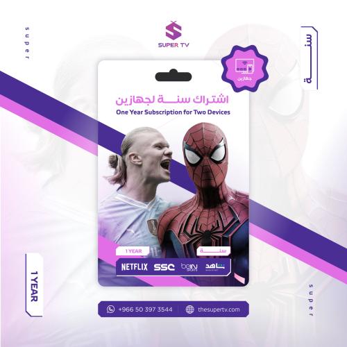 اشتراك سوبر سنة ( جهازين )
