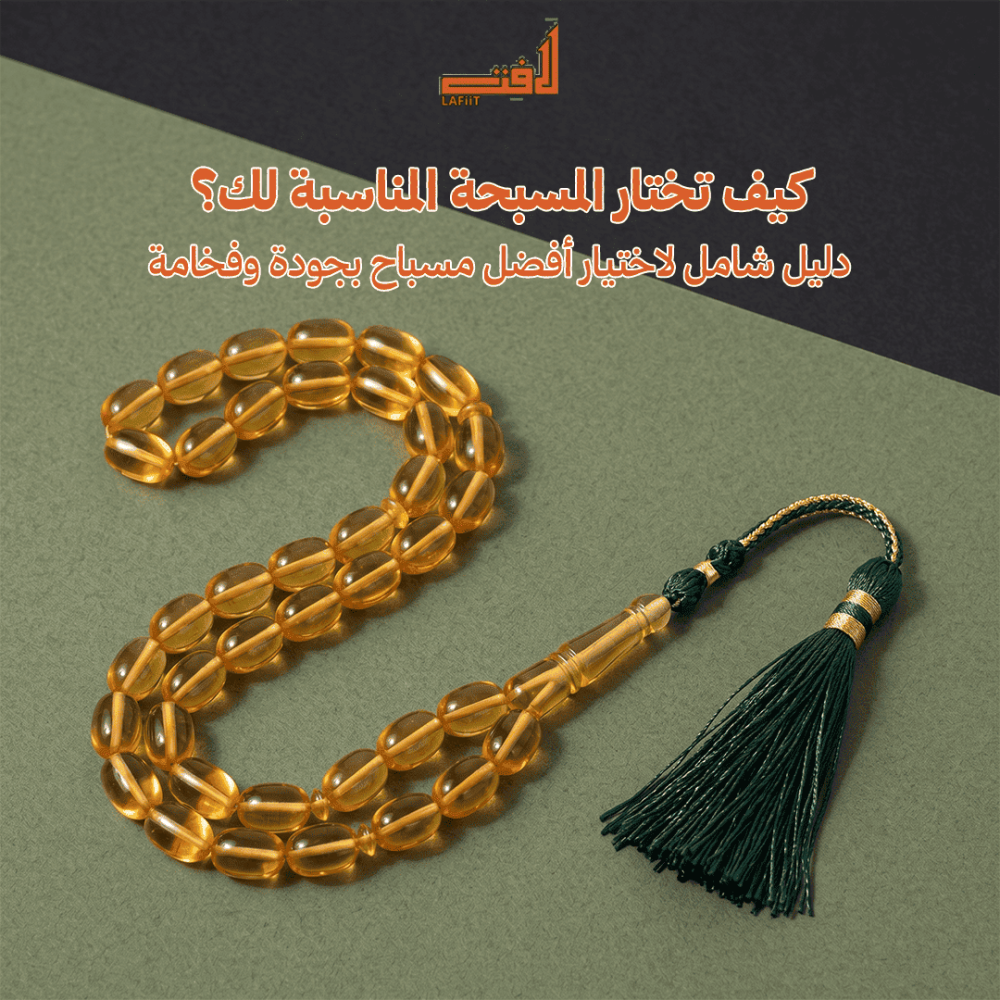 كيف تختار المسبحة المناسبة لك؟