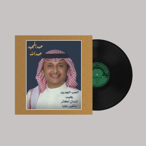اسطوانة عبدالمجيد عبدالله - رهيب