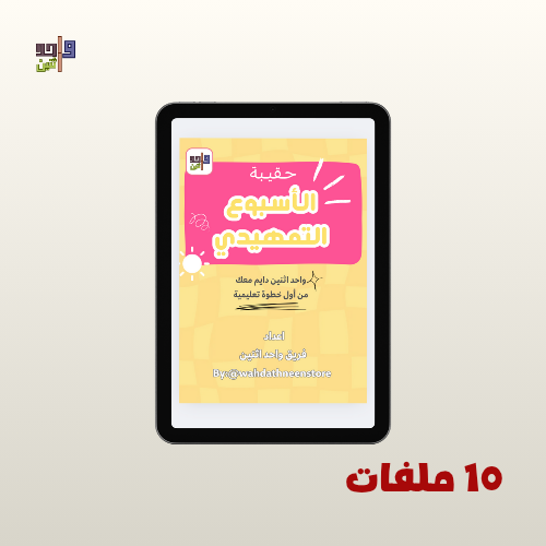 حقيبة الأسبوع التمهيدي