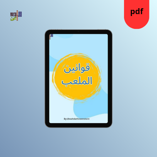 قوانين الملعب