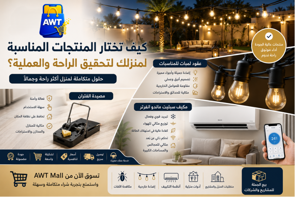 كيف تختار المنتجات المناسبة لمنزلك؟ حلول عملية للراحة والجودة من AWT Mall