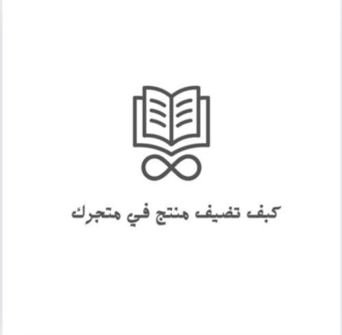 ‎كيف تضيف منتجات رقميه في متجرك