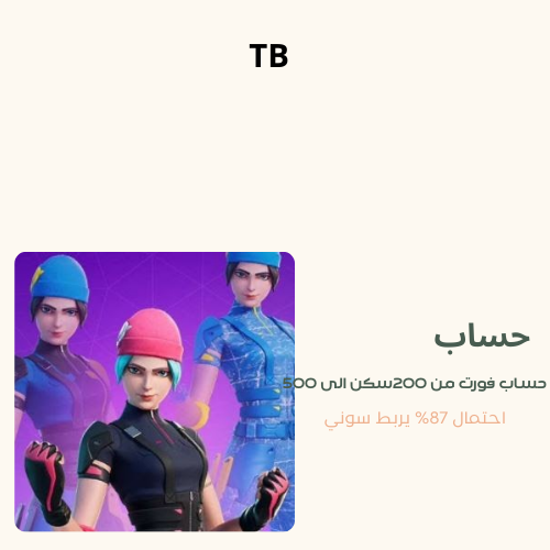 حساب فورت +200 سكن