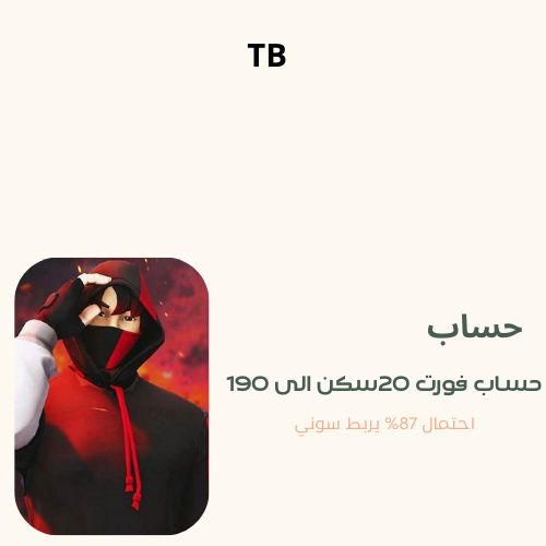 حساب فورت نايت +20