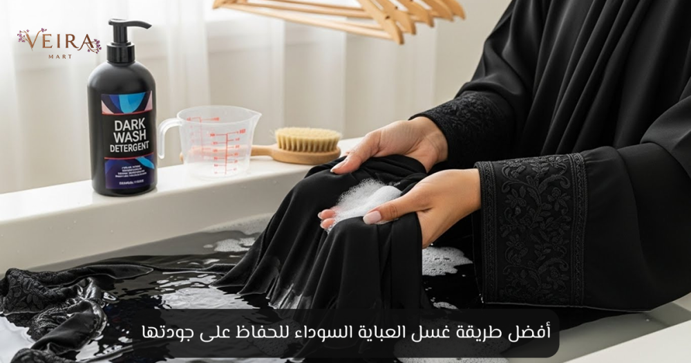 أفضل طريقة غسل العباية السوداء للحفاظ على جودتها - مارت