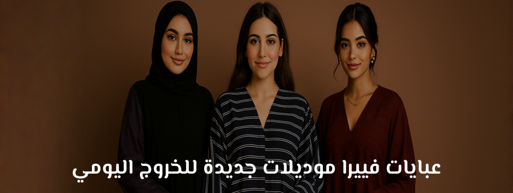 عبايات فييرا موديلات جديدة للخروج اليومي - مارت