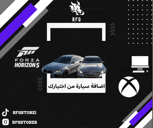 سيارة من اختيارك للاكس بوكس او البي سي فورزا 5