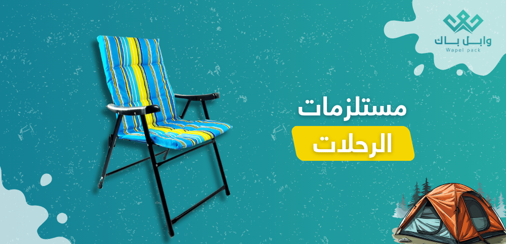 مستلزمات الرحلات