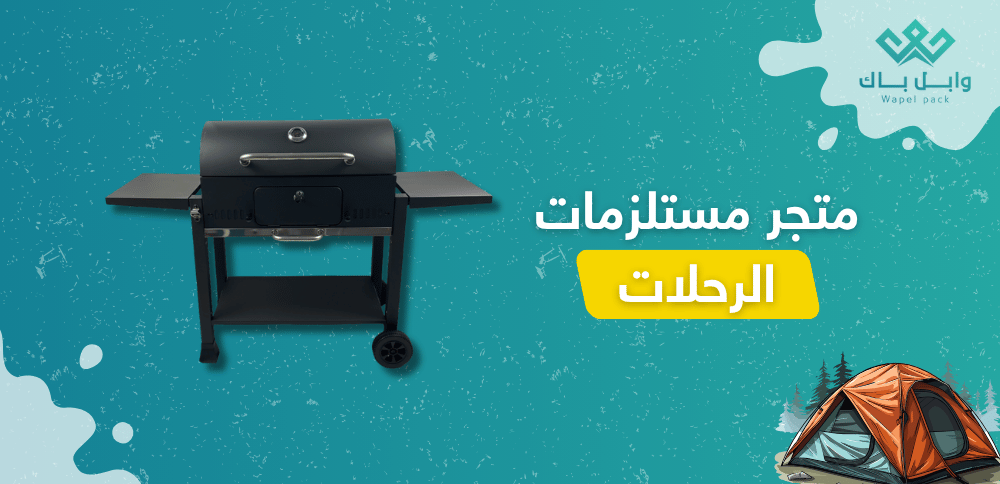 متجر مستلزمات الرحلات