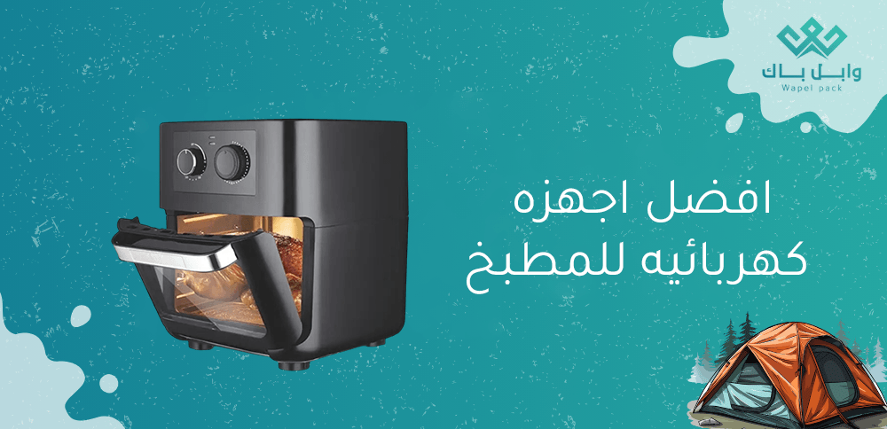 افضل اجهزه كهربائيه للمطبخ