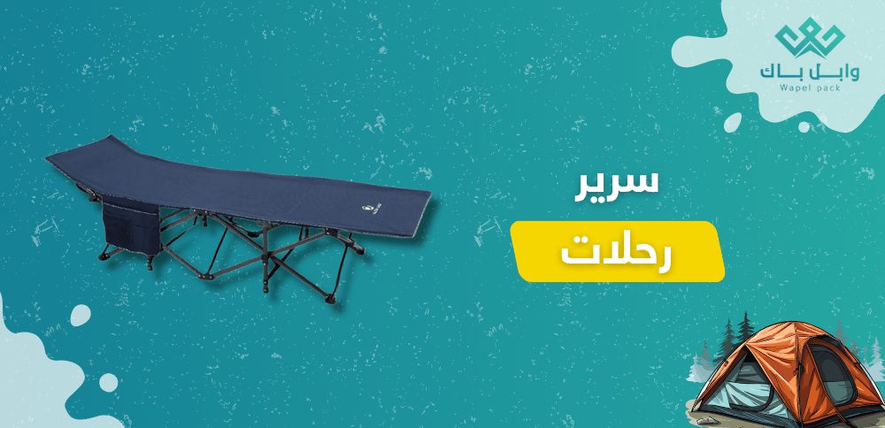 أفضل سرير رحلات
