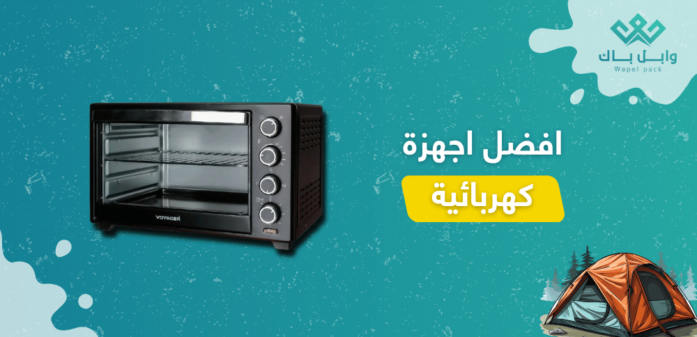 افضل اجهزة كهربائية