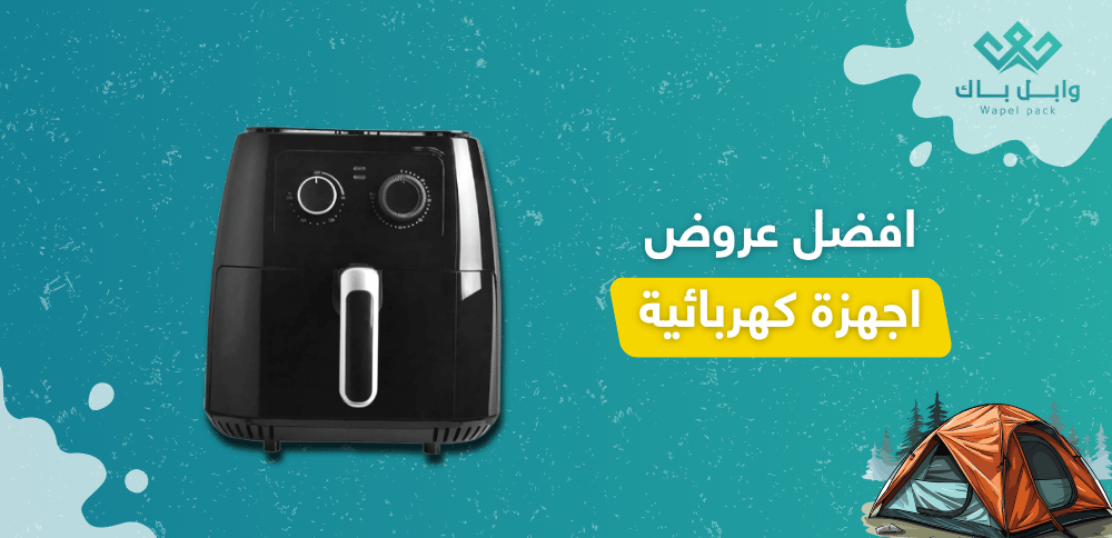 افضل عروض اجهزة كهربائية