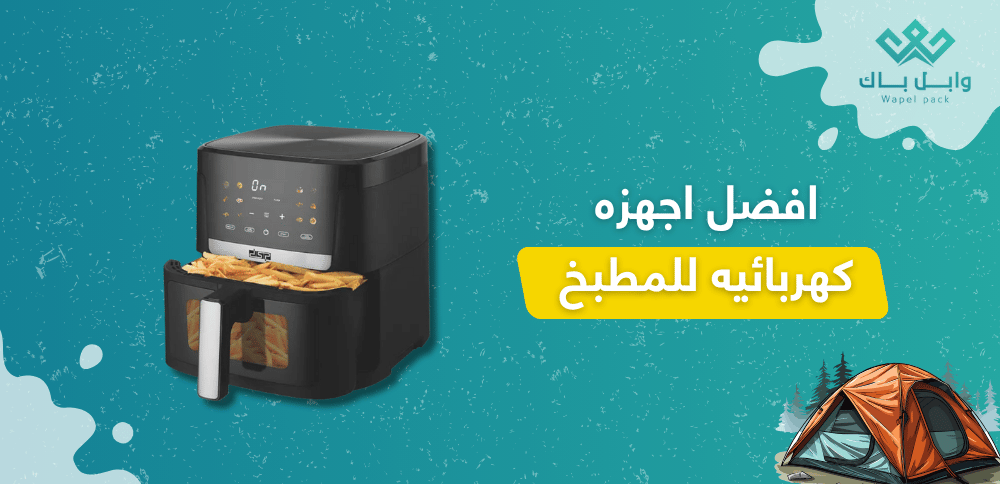 افضل اجهزه كهربائيه للمطبخ