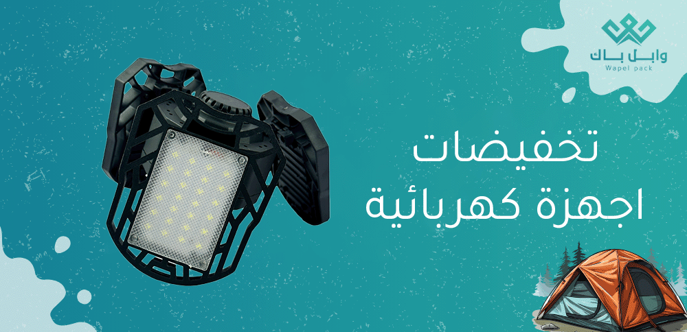 تخفيضات اجهزة كهربائية