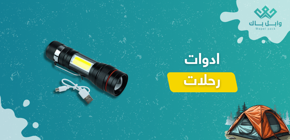 ادوات رحلات