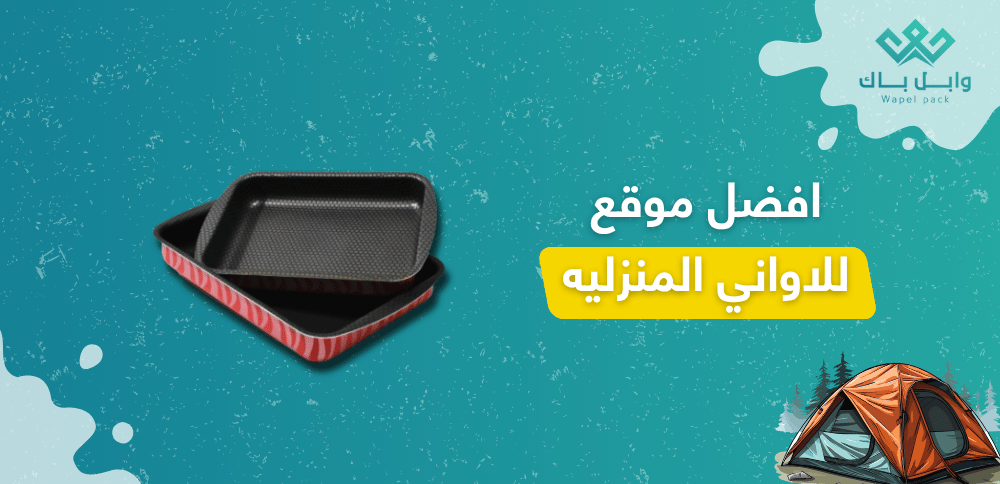 افضل موقع للاواني المنزليه