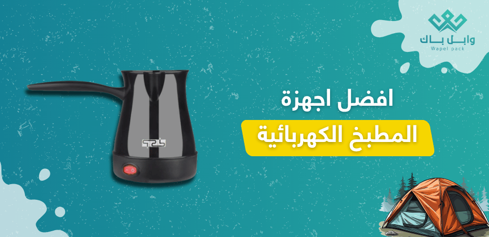 افضل اجهزة المطبخ الكهربائية