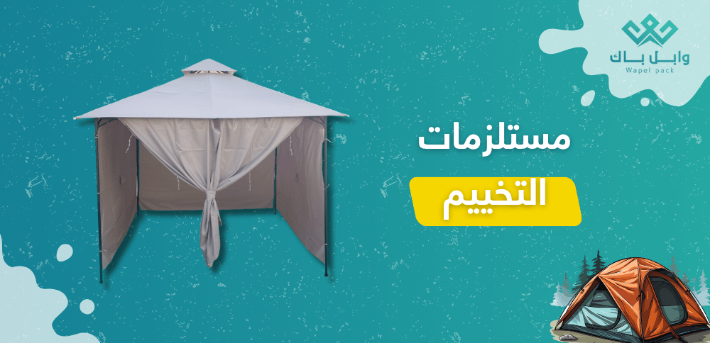 مستلزمات التخييم
