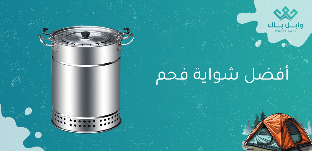 أفضل شواية فحم