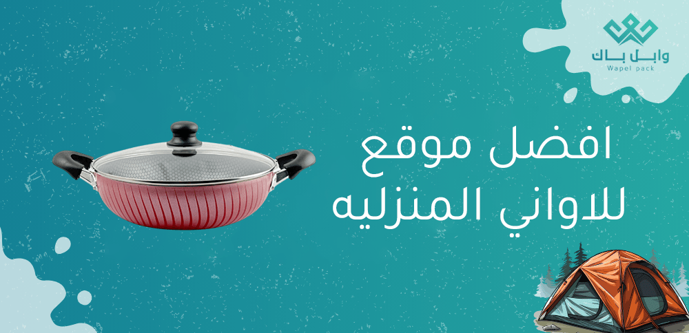 افضل موقع للاواني المنزليه