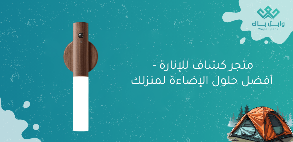 متجر كشاف للإنارة