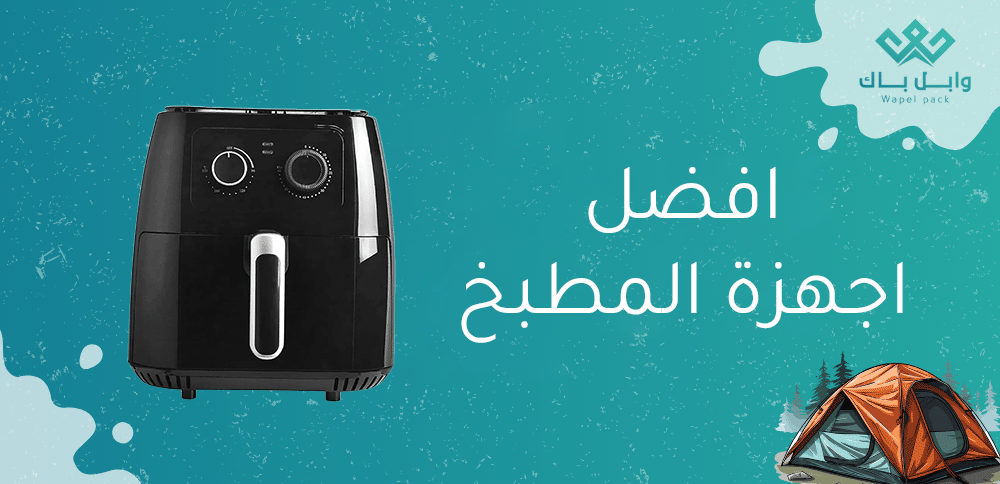 افضل اجهزة المطبخ