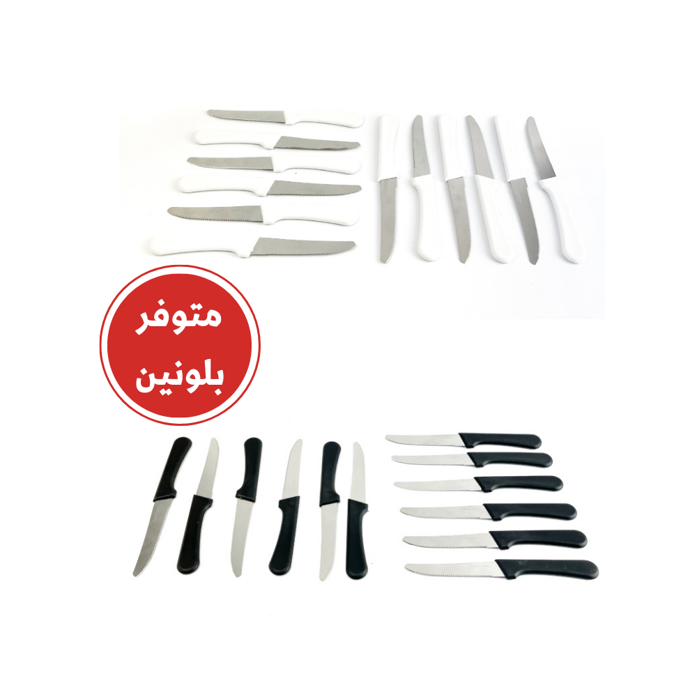 طقم 12 سكين مسنن (متوفر بلونين)