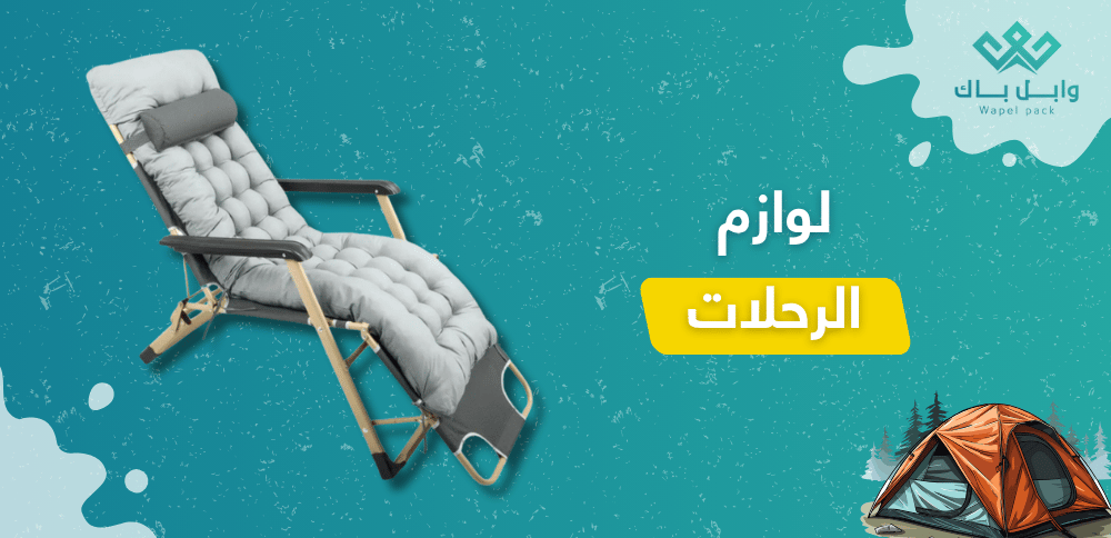 لوازم الرحلات