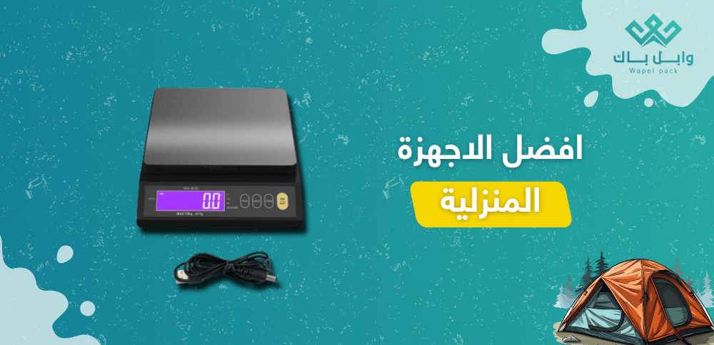 افضل الاجهزة المنزلية