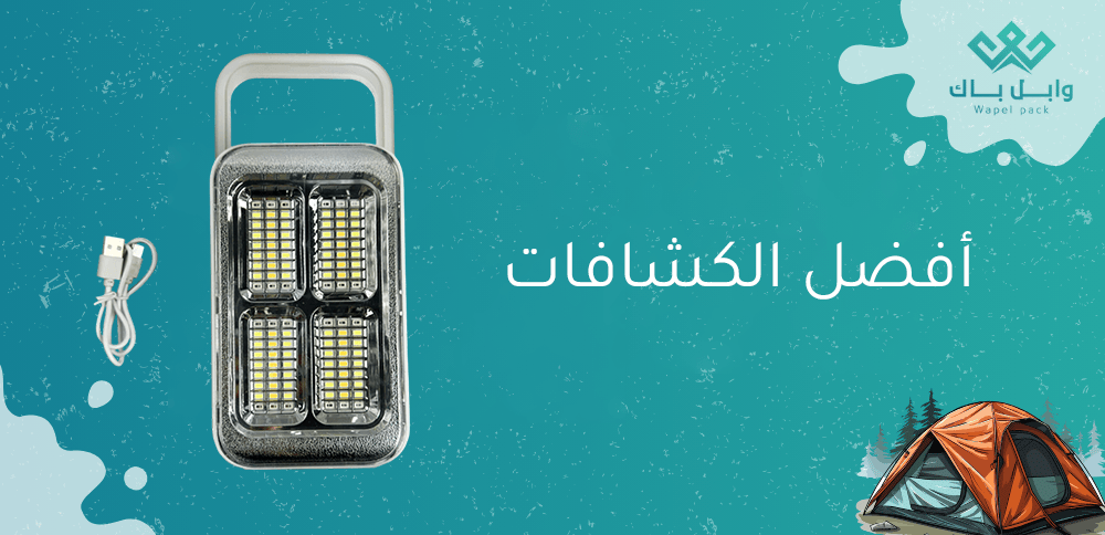 أفضل الكشافات